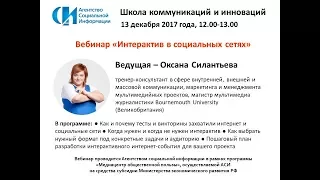 АСИ запись вебинара «Интерактив в социальных сетях»