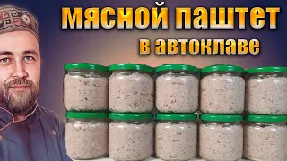 ПАШТЕТ рийет МЯСНОЙ в автоклаве Вкусная намазка   закуска от @dobroslav13