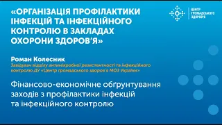 Фінансово-економічне обгрунтування заходів з профілактики інфекцій та інфекційного контролю