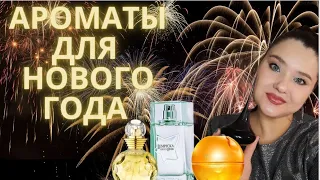 Ароматы для всречи НОВОГО ГОДА!🥂 САМЫЕ ИГРИСТЫЕ И ИСКРИСТЫЕ💜