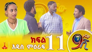 9ኛው ሺ አዲስ ምዕራፍ ክፍል 11 #9Gnaw Shi Part 11