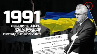 Українська незалежність. 1991