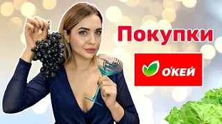 Обзор магазина Окей👌 Мои покупки! Продуктовая корзина!