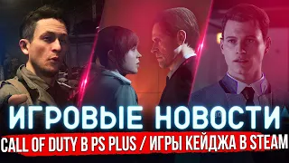 ИГРОВЫЕ НОВОСТИ | CALL OF DUTY в PS PLUS / DETROIT: BECOME HUMAN в STEAM / SHERLOCK HOLMES #GGNEWS