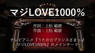 【カラオケ】マジLOVE1000％/ST☆RISH 【オフボーカル メロディ有り karaoke】