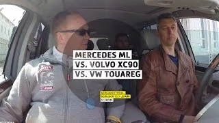 Mercedes ML vs. Volvo XC90 vs. VW Touareg - 12 серия - Казань - Большая страна - Большой тест-драйв