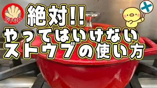 絶対にやってはいけない　ストウブ の使い方【ずぼら料理教室】#staub #howto #anhydrouscooking #ストウブ