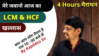Lcm & Hcf (Basic to Advance Level) | Marathon Class| For SSC/RLY & other Exams | By Kd Sir