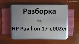 Hp Pavilion 17-e002er разборка , комплексная чистка , замена термопасты