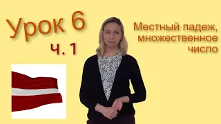 Латышский язык - урок 6, ч. 1: местный падеж существительных во множественном числе