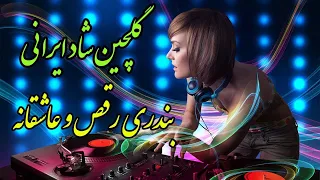آهنگ گلچین شاد ایرانی | بندری رقص و عاشقانه | Persian Music (Iranian) 2021