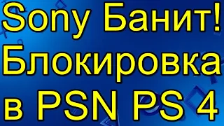 Sony Банит Блокировка Аккаунта PSN PS4