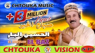 الباز | صباح الخير | LBAZ | album 216 | sbah lkhir