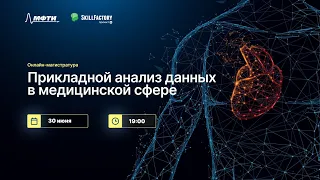 День открытых дверей в онлайн-магистратуре "Прикладной анализ данных в медицинской сфере".