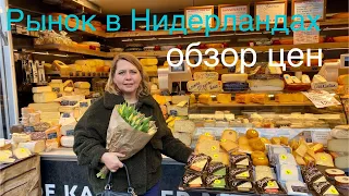 Базар в Нидерландах. Цены на продукты в магазине