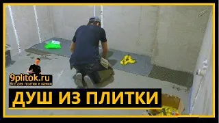 Душевой поддон из ПЛИТКИ своими руками!!! Затирка ванной комнаты! Мастер класс ч 3