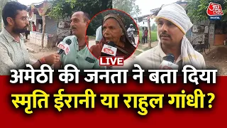 Public Reaction in Amethi: अमेठी की जनता किसे देगी वोट? | Smriti Irani Vs Rahul Gandhi | AajTak LIVE