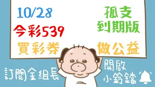 539｜10月28日｜金組長｜今彩 539｜539 開獎｜539 版路