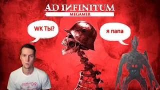 ║Ad Infinitum║КИНОТАВР-ДЕДА, WK-ОТЕЦ(Глава 02)