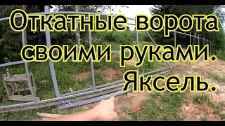 Откатные ворота по системе Якселя своими руками.