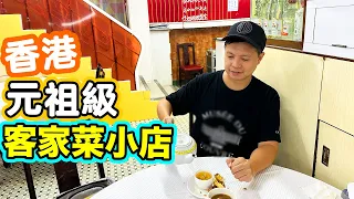 【香港經典】買少見少 鬧市中的客家情懷 不經不覺63年 🍚四餸一湯 😋全包價 人均$150 包你食飽 | 客家菜 | 梅菜扣肉就係貪佢夠肥 鹽焗雞 胡椒白果豬肚湯 客家豆腐 醉瓊樓 | 吃喝玩樂