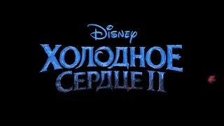 Холодное сердце 2 (2019) 6+ (Русский трейлер) #kinobrest