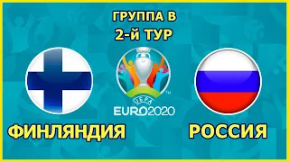 UEFA EURO 2020 в PES 2021 - ФИНЛЯНДИЯ - РОССИЯ