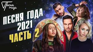 Песня года 2021 (часть 2)