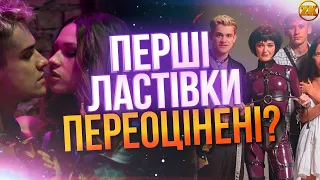 ПЕРШІ ЛАСТІВКИ ПЕРЕОЦІНЕНІ?!😳ОГЛЯД СЕРІАЛУ