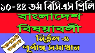 BCS general knowledge Bangladesh affairs question solution।। বিসিএস বাংলাদেশ বিষয়াবলী।।