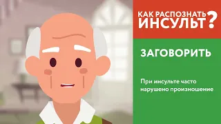 Инсульт «Это должен знать каждый»