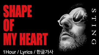 Shape Of My Heart (STING) 1Hour/ Lyrics/한글가사/1시간듣기 #레옹OST #스팅