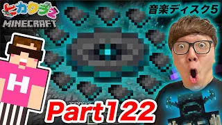 【ヒカクラ2】Part122 - マイクラ界で最もレアな音楽ディスク『５』ついにゲットか!? 新しい古代都市探しで奇跡が!【マインクラフト】【マイクラ】【Minecraft】【ヒカキンゲームズ】