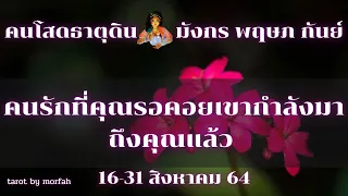 💚คนโสดธาตุดิน มังกร พฤษภ กันย์💚คนรักที่คุณรอคอยเขากำลังมาถึงคุณแล้ว🎉👫💐16-31 สิงหาคม 64