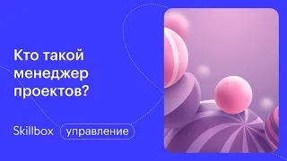 Как вести проект? Интенсив по проектному менеджменту