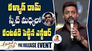 Jr NTR Gets Emotional During Kalyan Ram Speech at Aravinda Sametha Veera Raghava Pre Release