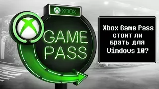 Xbox Game Pass - стоит ли брать для Windows 10?