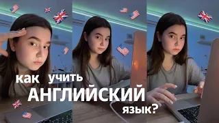 КАК Я УЧУ АНГЛИЙСКИЙ ЯЗЫК || сайты, ресурсы, советы, приложения для 🇬🇧🇺🇸