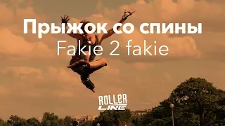 Прыжок с захода спиной | Школа роликов RollerLine Роллерлайн в Москве