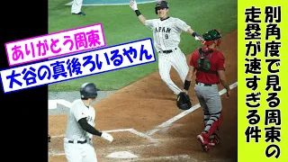 【日本対メキシコ】サヨナラ打時の周東選手が速すぎるwww【WBC】