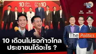 🔴The Politics X อ.ศิโรตม์ : 3 พ.ค. 67 I 10 เดือน ข้ามขั้วได้อะไร? : สนทนา ดร.พิชาย