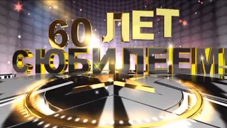 ОКОНЧАНИЕ ЮБИЛЕЙ 60 лет 24 06 2017г