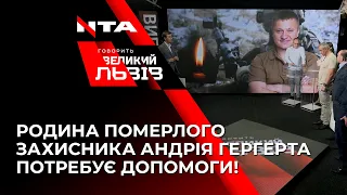 Родина померлого захисника Андрія Гергерта потребує допомоги!