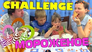 МОРОЖЕНОЕ ЧЕЛЛЕНДЖ, ICE CREAM CHALLENGE, ВЫЗОВ ПРИНЯТ. УКРАИНА КИЕВ