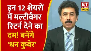 Best 12 Stocks to Buy : Gaurang Shah से जानिए किन PSU Stocks में हैं मल्टीबैगर रिटर्न का दम? | ETNS