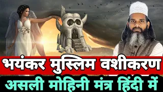 शक्तिशाली अचूक मुस्लिम वशीकरण मोहिनी मंत्र हिंदी में | Powerful Muslim Vashikaran Mohini Mantra