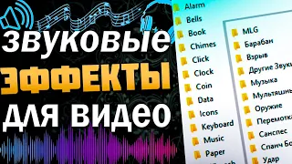 Звуковые эффекты для монтажа видео (SFX) | ЗВУКИ ДЛЯ ПЕРЕХОДОВ (SoundPack)