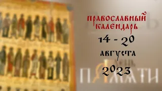 День памяти: Православный календарь 14 - 20 августа 2023 года