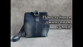 Шьем простую джинсовую сумку. Применяем старые джинсы.