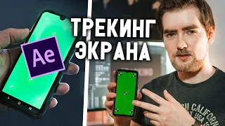 Трекинг и замена экрана | Mocha Pro для новичков